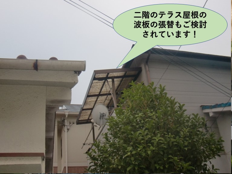 岸和田市の二階のテラス屋根の波板張り替えもご検討