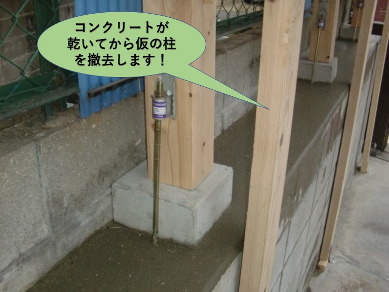 阪南市の基礎のコンクリートが乾いてから仮の柱を撤去します！