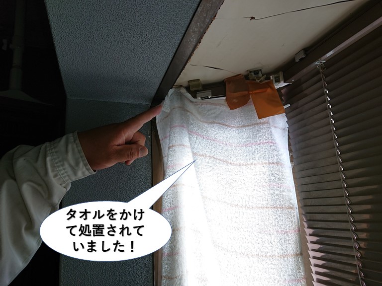 泉佐野市の雨漏りしている出窓にタオルをかけて処置されていました
