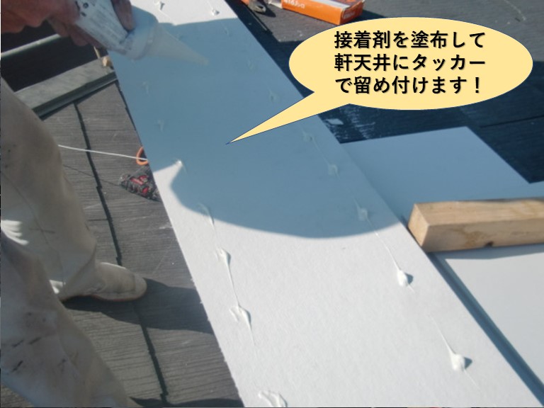 貝塚市の軒天井板に接着剤塗布