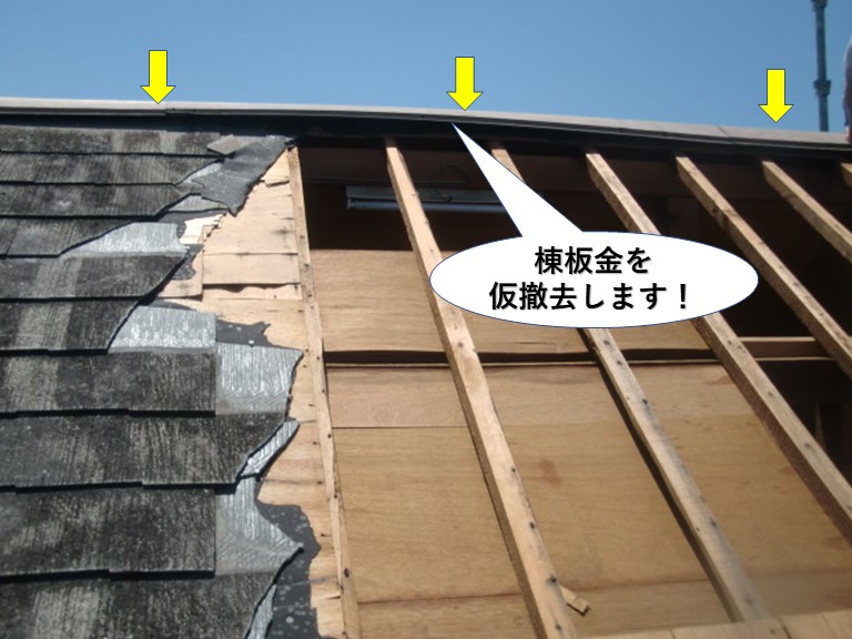 熊取町の棟板金を仮撤去します