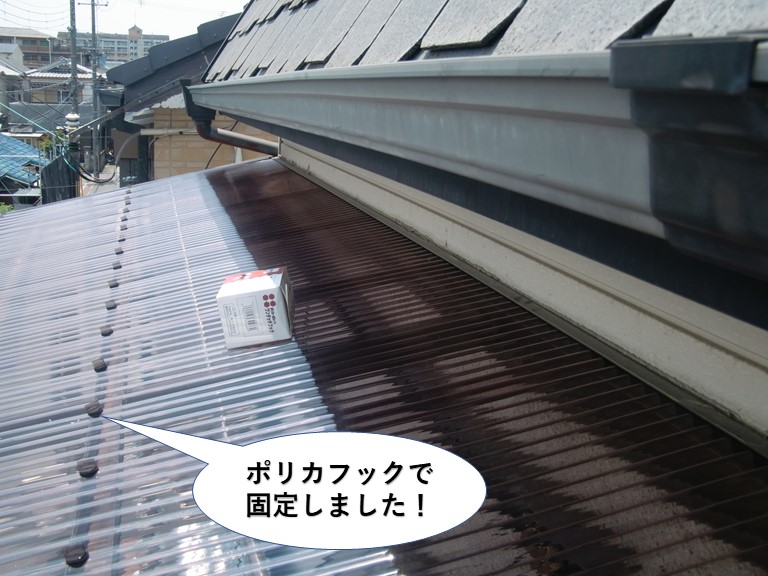 忠岡町の波板をポリカフックで固定しました