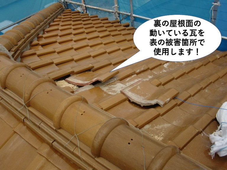 熊取町の裏の屋根面の動いている瓦を表で使用