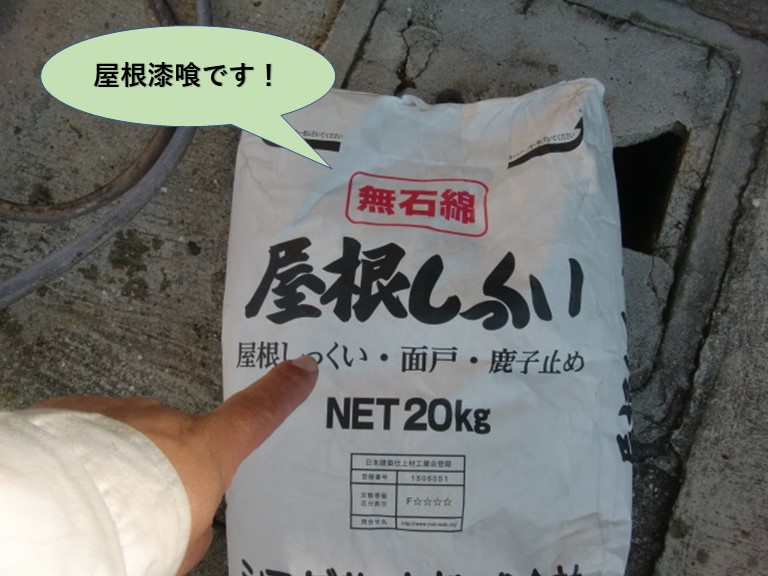 堺市中区で使用する屋根漆喰です