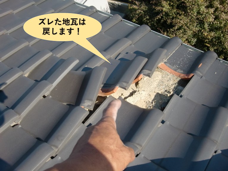 和泉市のズレた地瓦は戻します