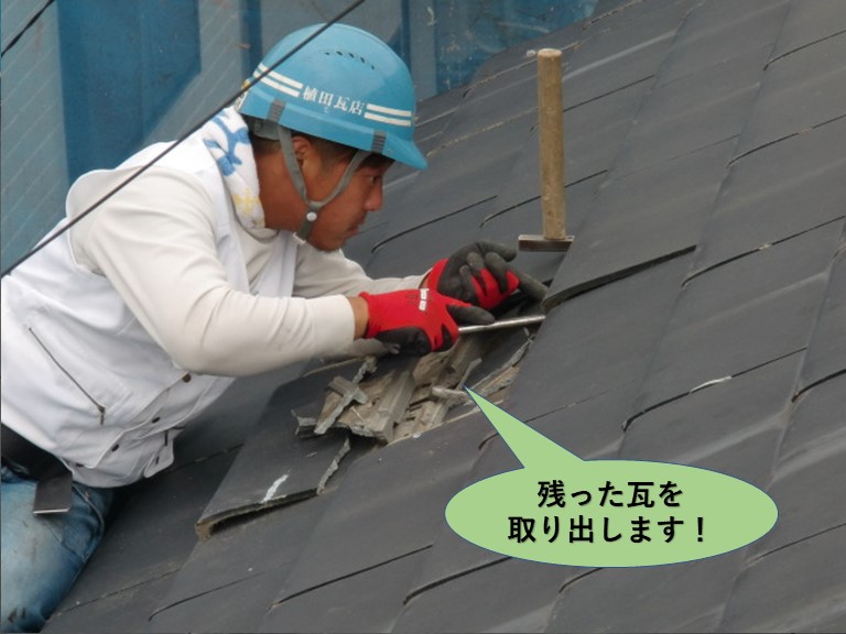 阪南市の屋根に残った瓦を取り出します
