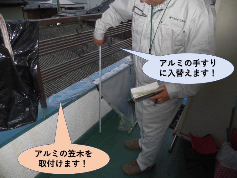 アルミの手すり・笠木に入替えます！