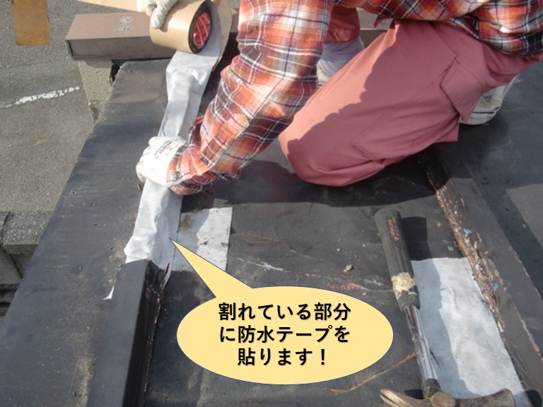 泉北郡忠岡町の板金が割れている部分に防水テープを貼ります
