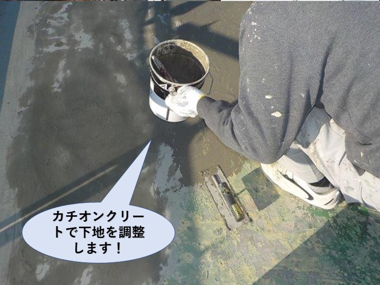 泉佐野市の陸屋根にカチオンクリートで下地を調整