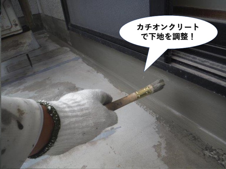 熊取町のベランダにカチオンクリートで下地を調整