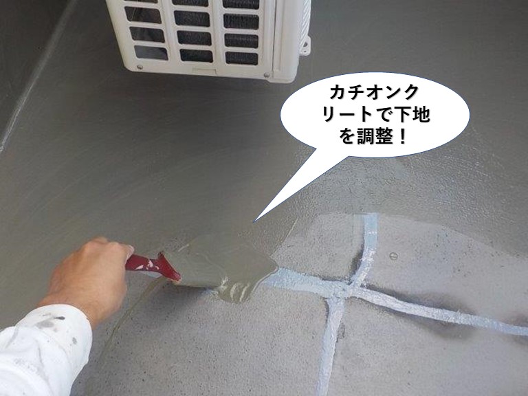 忠岡町のベランダにカチオンクリートで下地を調整