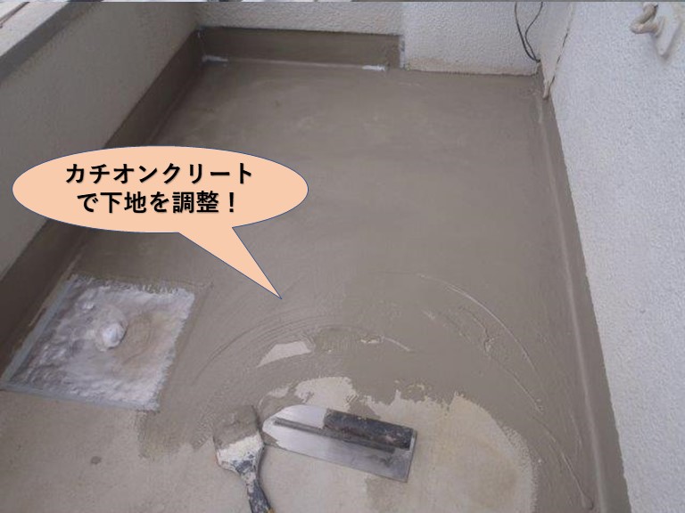 岸和田市のバルコニーをカチオンクリートで下地を調整