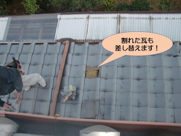 岸和田市の割れた瓦も差し替えます