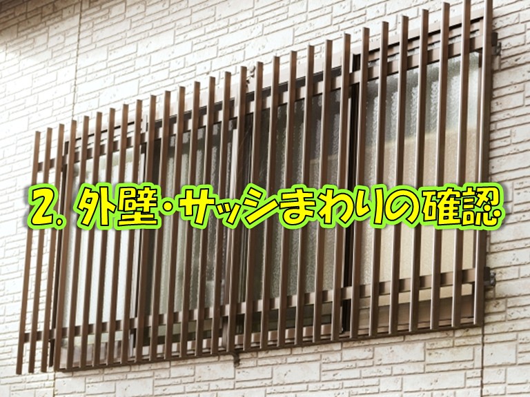 2. 外壁・サッシまわりの確認