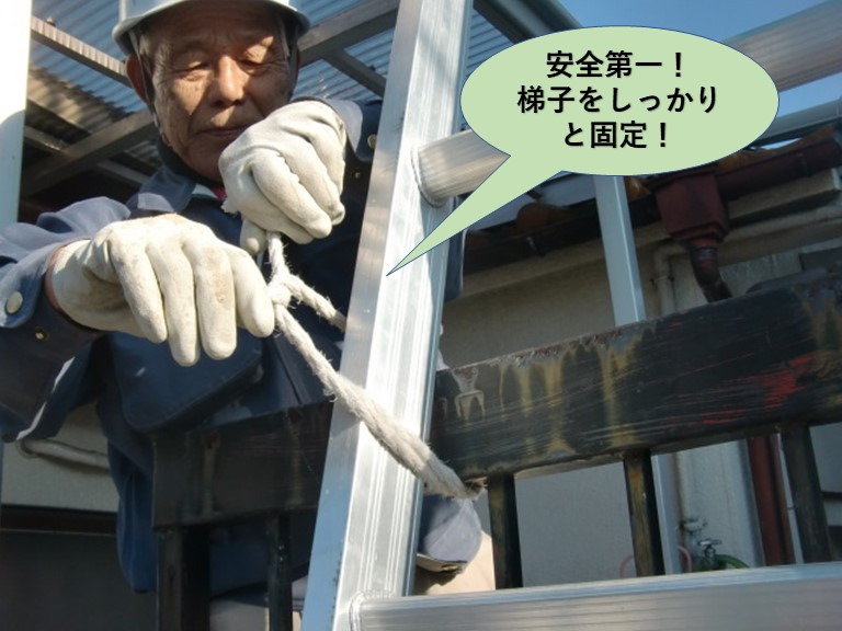 堺市中区の安全第一！梯子を固定！