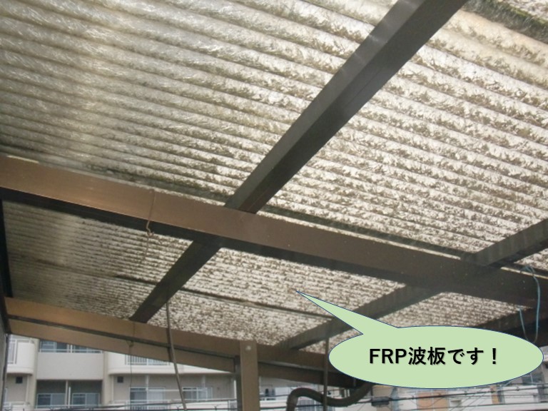 岸和田市のテラス屋根はFRPの波板です！