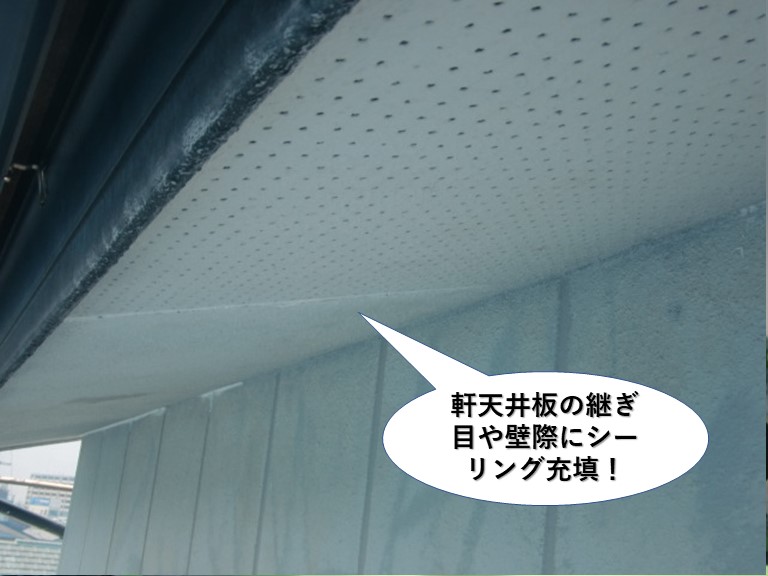 岸和田市の軒天井の継ぎ目にシーリング充填