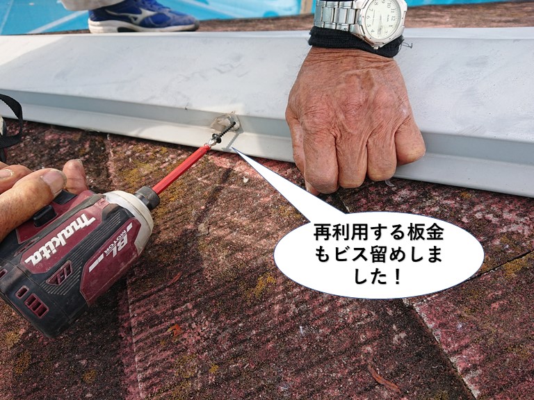 岸和田市の再利用する板金もビス留め