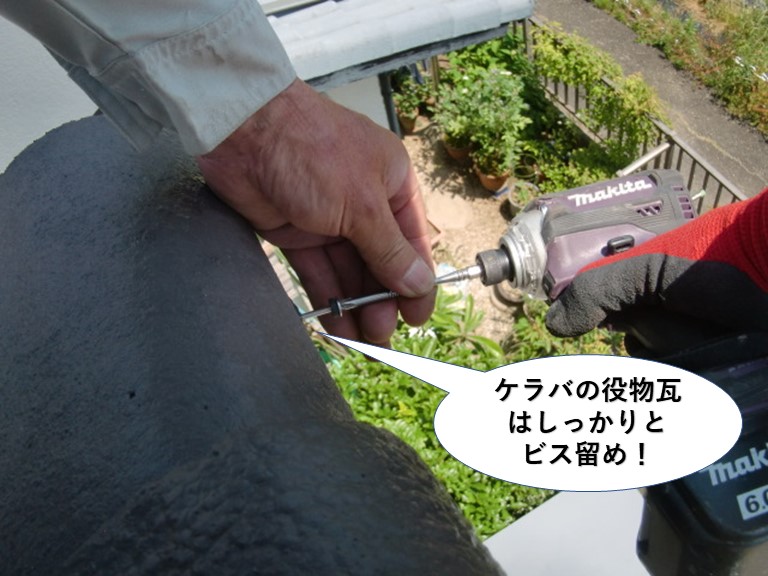 岸和田市のケラバの役物瓦はしっかりとビス留め