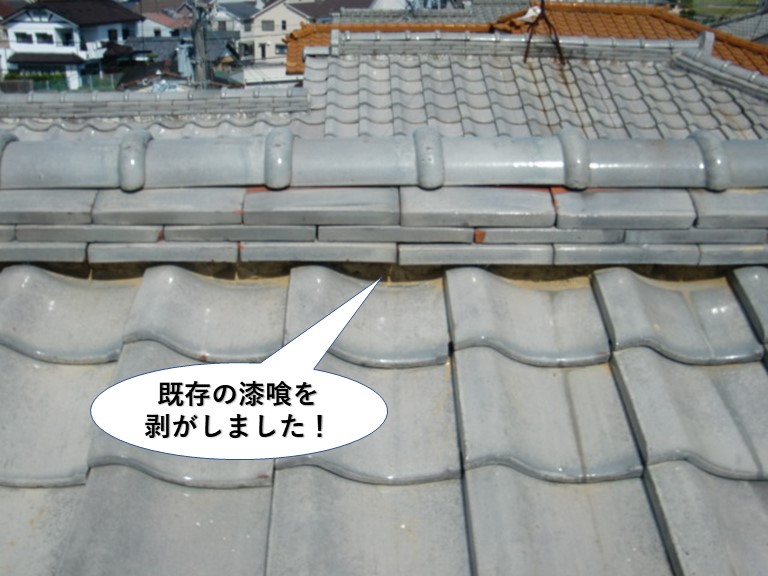 泉南市の棟の既存の漆喰を剥がしました