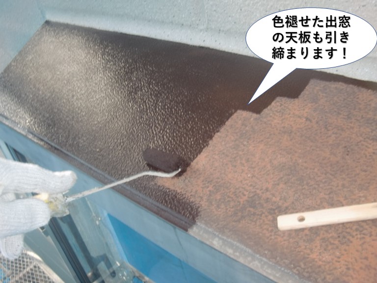 岸和田市の色褪せた出窓の天板も引き締まります