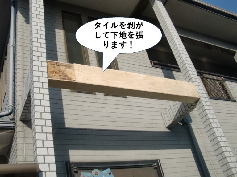 岸和田市のタイルを剥がして下地を張ります