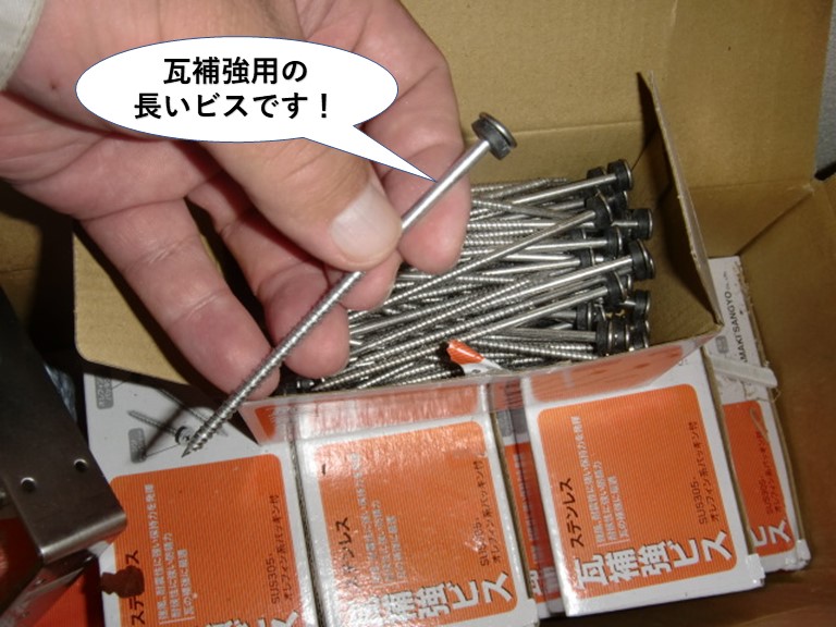 泉大津市で使用する瓦補強用の長いビス