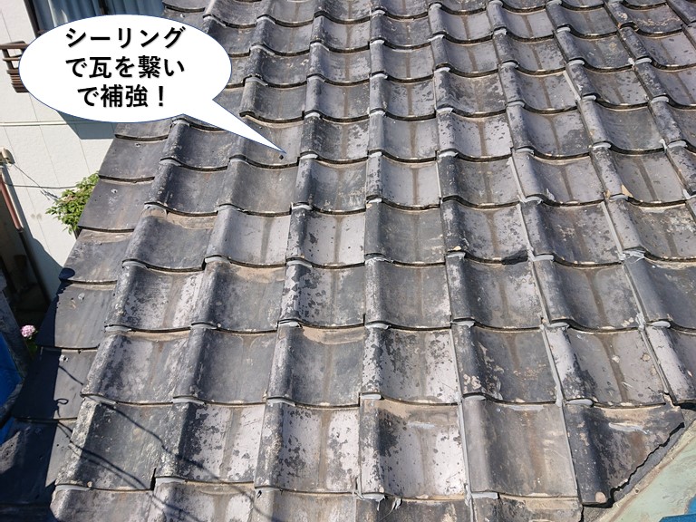 岸和田市の瓦をシーリングで瓦を繋いで補強