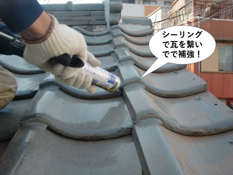和泉市でシーリングで瓦を繋いで補強