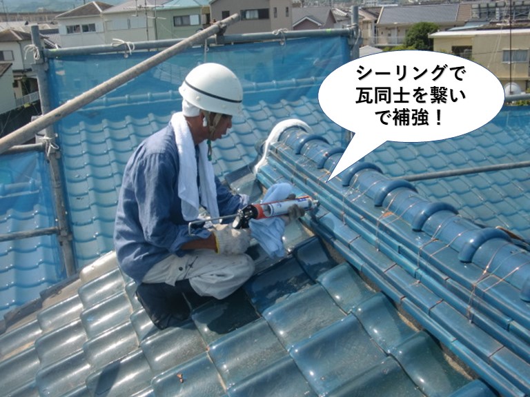 岸和田市の棟にシーリングで瓦を繋いで補強