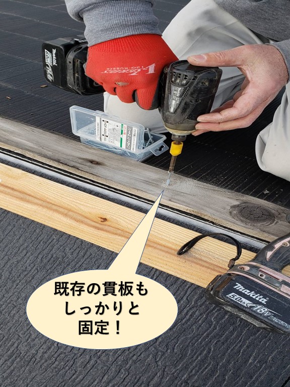 貝塚市の棟の既存の貫板もしっかりと固定