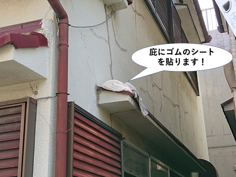 岸和田市の庇にゴムのシートを貼ります！