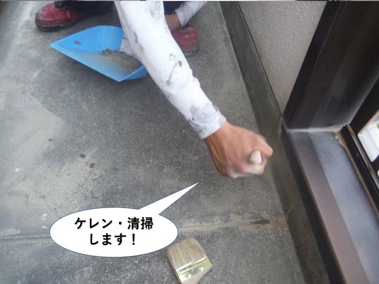 泉南市のベランダをケレン・清掃します