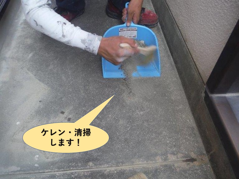 泉大津市のベランダをケレン・清掃します