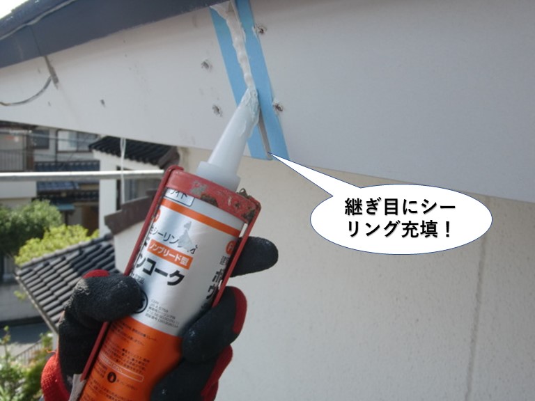 忠岡町の鼻隠しの継ぎ目にシーリング充填