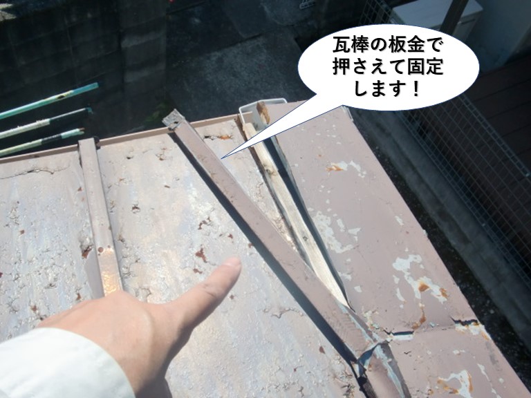 貝塚市の瓦棒の板金で押さえて固定