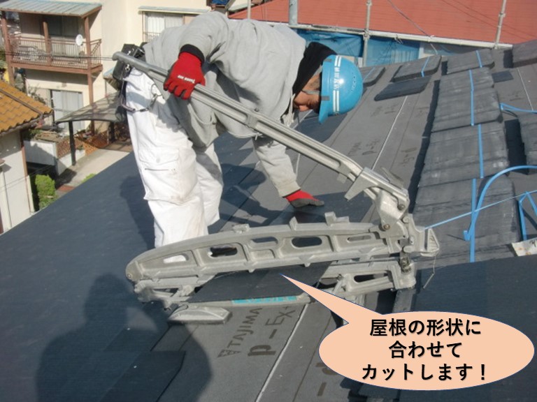岸和田市の屋根の形状に合わせてカットします！