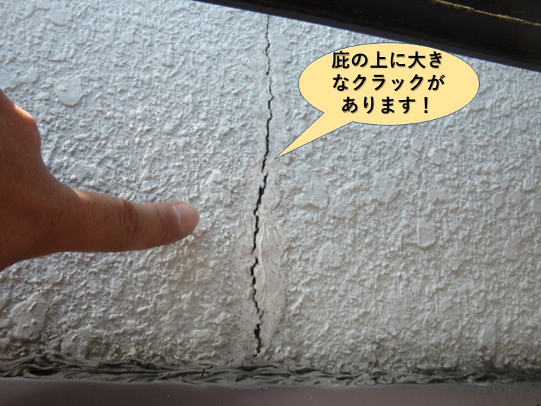 熊取町の庇の上に大きなクラックがあります
