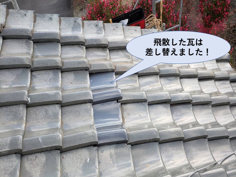 忠岡町の飛散した瓦は差し替えました
