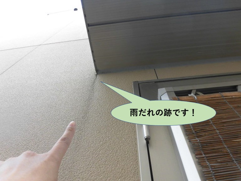 岸和田市の外壁に雨だれの跡です
