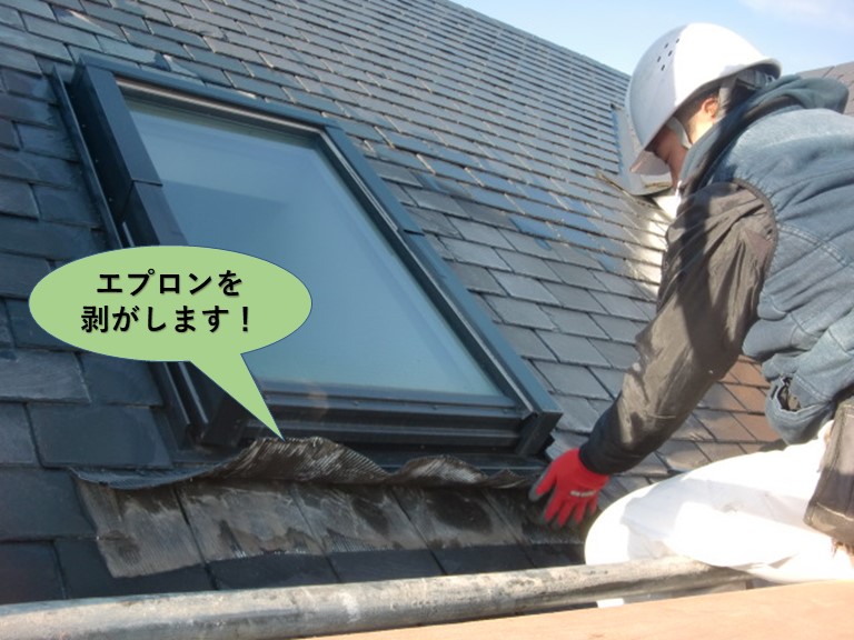岸和田市の天窓のエプロンを剥がします