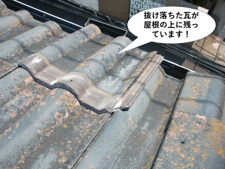 岸和田市の抜け落ちた瓦が屋根の上に残っています