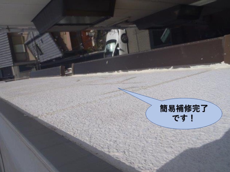 堺市のマンションの雨漏り簡易補修完了です