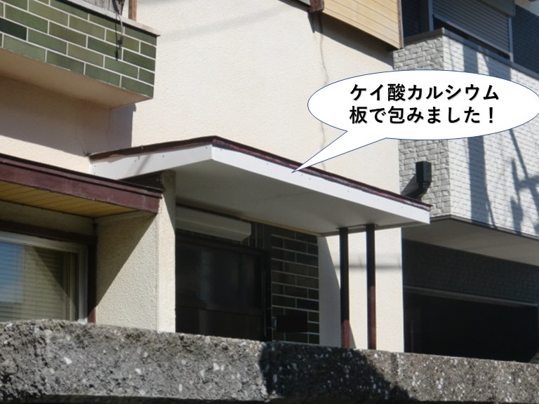 岸和田市の玄関庇にケイ酸カルシウム板で包みました