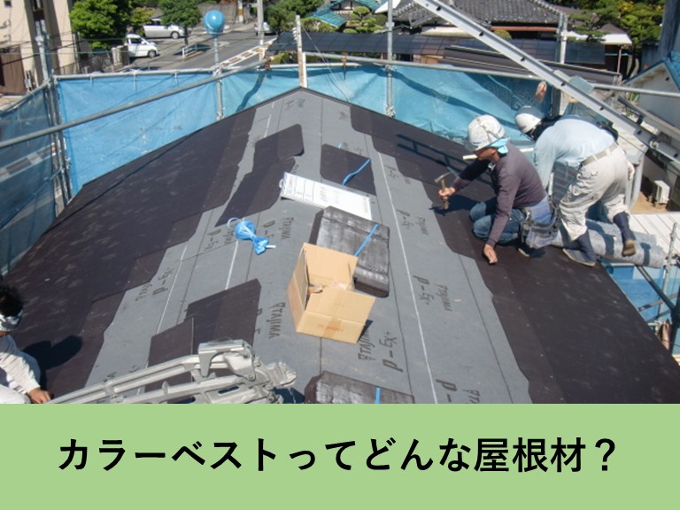 忠岡町で使用するカラーベストってどんな屋根材