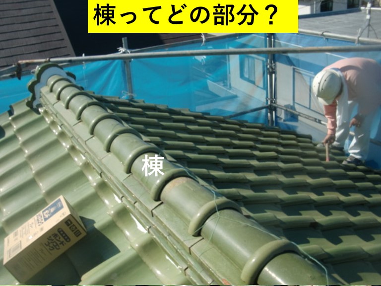 棟ってどの部分？