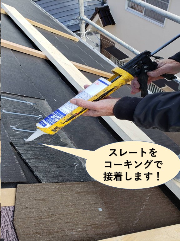 岸和田市のスレートをコーキングで接着
