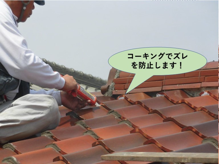 泉大津市の瓦をコーキングでズレを防止します