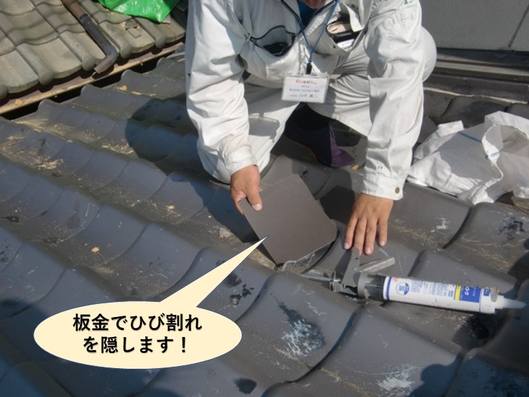 泉大津市の屋根を板金でひび割れを隠します