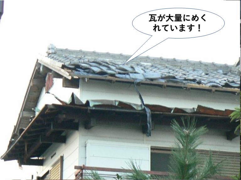 貝塚市の瓦が大量にめくれています